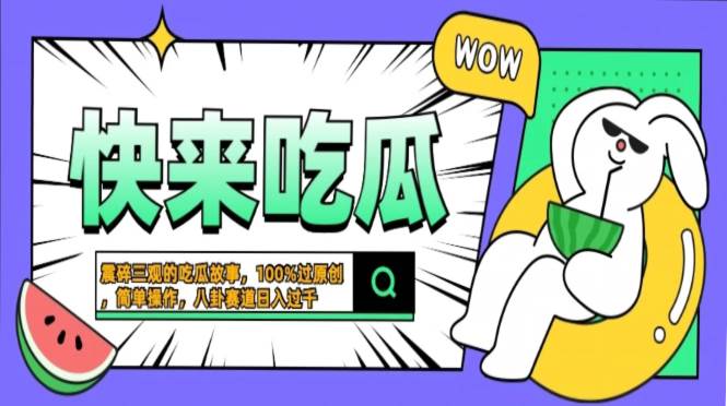 （13190期）震碎三观的吃瓜故事，一键生成100%过原创，猎奇八卦赛道，简单操作日入…-网站游戏源码-黑科技工具分享-www.0592tk.cn-厦门腾空互联