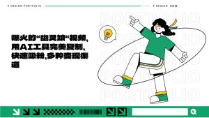 爆火的“幽灵娘“视频，用AI工具完美复制，快速吸粉，多种变现渠道-网站游戏源码-黑科技工具分享-www.0592tk.cn-厦门腾空互联