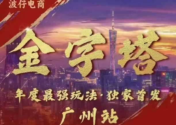 波仔电商·线下课ppt-10月30号，金字塔玩法 3天极速起量，88页ppt，3天起量!-网站游戏源码-黑科技工具分享-www.0592tk.cn-厦门腾空互联