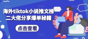 海外tiktok小说推文榜二大佬分享爆单秘籍-网站游戏源码-黑科技工具分享-www.0592tk.cn-厦门腾空互联