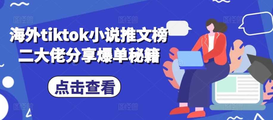 海外tiktok小说推文榜二大佬分享爆单秘籍-网站游戏源码-黑科技工具分享-www.0592tk.cn-厦门腾空互联