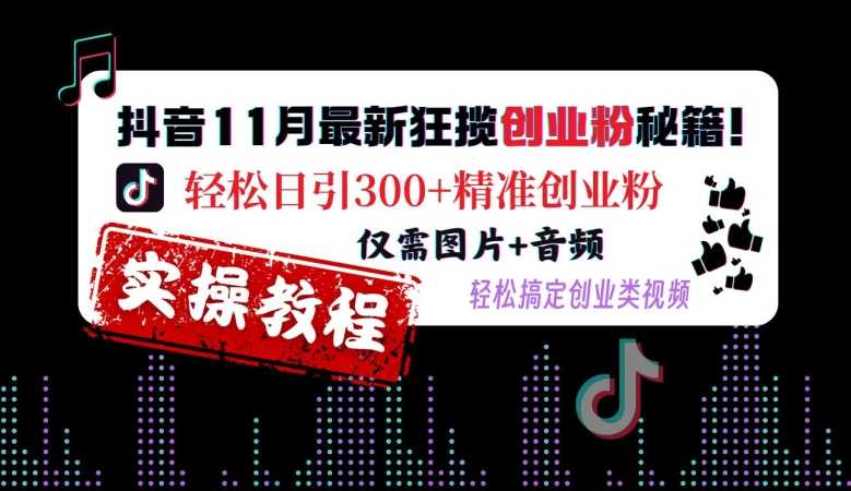 抖音11月最新狂揽创业粉秘籍，轻松日引300+精准创业粉，仅需图片+音频，轻松搞定创业类视频-网站游戏源码-黑科技工具分享-www.0592tk.cn-厦门腾空互联