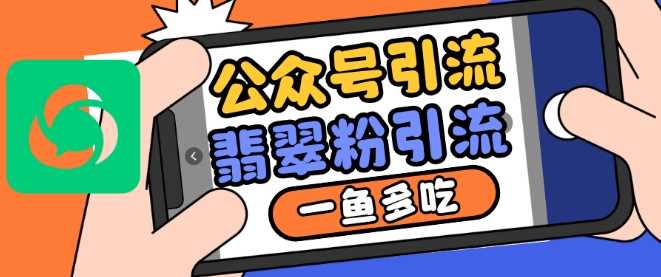 公众号利用推荐流量和搜一搜流量引流翡翠粉，一鱼多吃-网站游戏源码-黑科技工具分享-www.0592tk.cn-厦门腾空互联