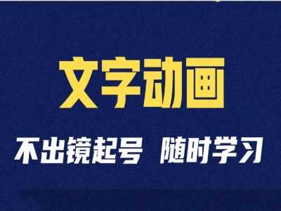 短视频剪辑术：抖音文字动画类短视频账号制作运营全流程-网站游戏源码-黑科技工具分享-www.0592tk.cn-厦门腾空互联
