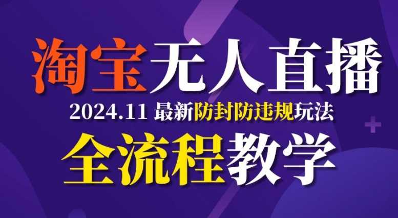 TB无人直播，11月最新防封攻略全流程教学，稳定月入2W+-网站游戏源码-黑科技工具分享-www.0592tk.cn-厦门腾空互联