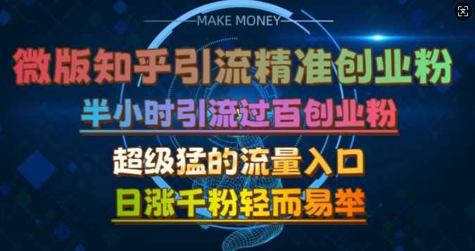 微版知乎引流创业粉，超级猛流量入口，半小时破百，日涨千粉轻而易举【揭秘】-网站游戏源码-黑科技工具分享-www.0592tk.cn-厦门腾空互联