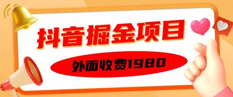 外面收费1980的抖音掘金项目，单设备每天半小时变现150可矩阵操作，看完即可上手实操【揭秘】-网站游戏源码-黑科技工具分享-www.0592tk.cn-厦门腾空互联