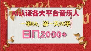 (13464期)AI音乐申请各大平台音乐人,最详细的教材,一单60,第一天25单,日入2000+-网站游戏源码-黑科技工具分享-www.0592tk.cn-厦门腾空互联