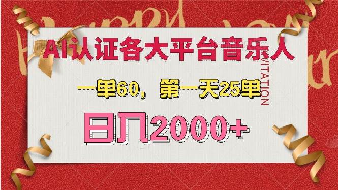 （13464期）AI音乐申请各大平台音乐人，最详细的教材，一单60，第一天25单，日入2000+-网站游戏源码-黑科技工具分享-www.0592tk.cn-厦门腾空互联