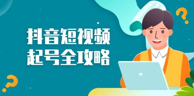 抖音短视频起号全攻略：从算法原理到运营技巧，掌握起号流程与底层逻辑-网站游戏源码-黑科技工具分享-www.0592tk.cn-厦门腾空互联