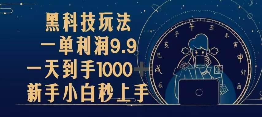 （13313期）黑科技玩法，一单利润9.9,一天到手1000+，新手小白秒上手-网站游戏源码-黑科技工具分享-www.0592tk.cn-厦门腾空互联