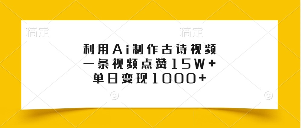 利用Ai制作古诗视频，一条视频点赞15W+，单日变现1000+-网站游戏源码-黑科技工具分享-www.0592tk.cn-厦门腾空互联