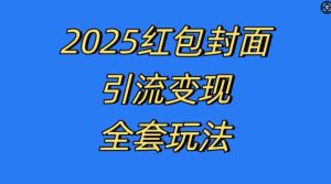 红包封面引流变现全套玩法，最新的引流玩法和变现模式，认真执行，嘎嘎赚钱【揭秘】-网站游戏源码-黑科技工具分享-www.0592tk.cn-厦门腾空互联