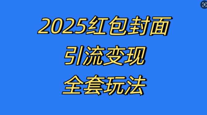 红包封面引流变现全套玩法，最新的引流玩法和变现模式，认真执行，嘎嘎赚钱【揭秘】-网站游戏源码-黑科技工具分享-www.0592tk.cn-厦门腾空互联