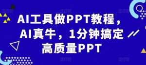 AI工具做PPT教程，AI真牛，1分钟搞定高质量PPT-网站游戏源码-黑科技工具分享-www.0592tk.cn-厦门腾空互联
