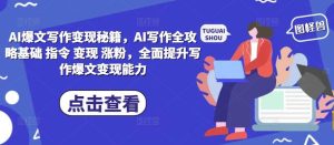 AI爆文写作变现秘籍，AI写作全攻略基础 指令 变现 涨粉，全面提升写作爆文变现能力-网站游戏源码-黑科技工具分享-www.0592tk.cn-厦门腾空互联