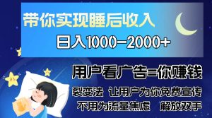 (13189期)广告裂变法 操控人性 自发为你免费宣传 人与人的裂变才是最佳流量 单日…-网站游戏源码-黑科技工具分享-www.0592tk.cn-厦门腾空互联