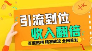 工作室内部最新贴吧签到顶贴发帖三合一智能截流独家防封精准引流日发十W条【揭秘】-网站游戏源码-黑科技工具分享-www.0592tk.cn-厦门腾空互联