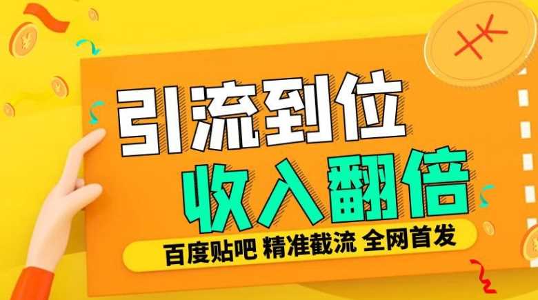 工作室内部最新贴吧签到顶贴发帖三合一智能截流独家防封精准引流日发十W条【揭秘】-网站游戏源码-黑科技工具分享-www.0592tk.cn-厦门腾空互联