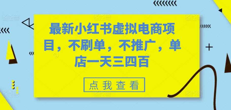最新小红书虚拟电商项目，不刷单，不推广，单店一天三四百-网站游戏源码-黑科技工具分享-www.0592tk.cn-厦门腾空互联