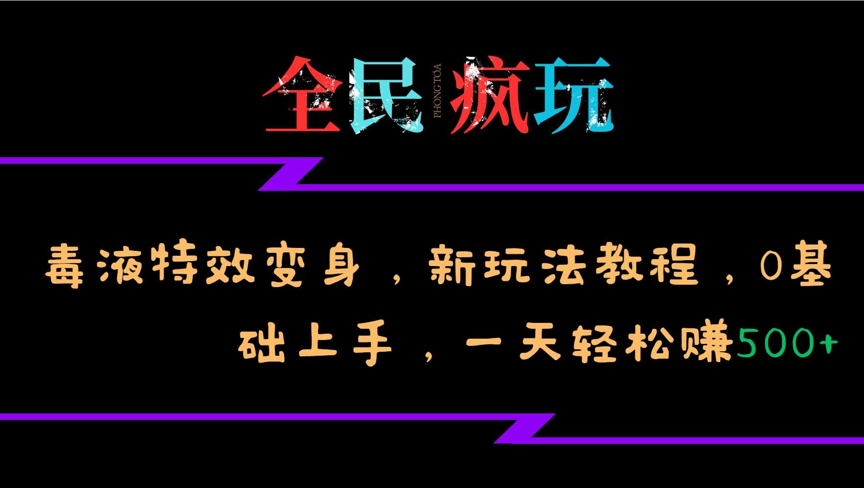 全民疯玩的毒液特效变身，新玩法教程，0基础上手，轻松日入500+-网站游戏源码-黑科技工具分享-www.0592tk.cn-厦门腾空互联