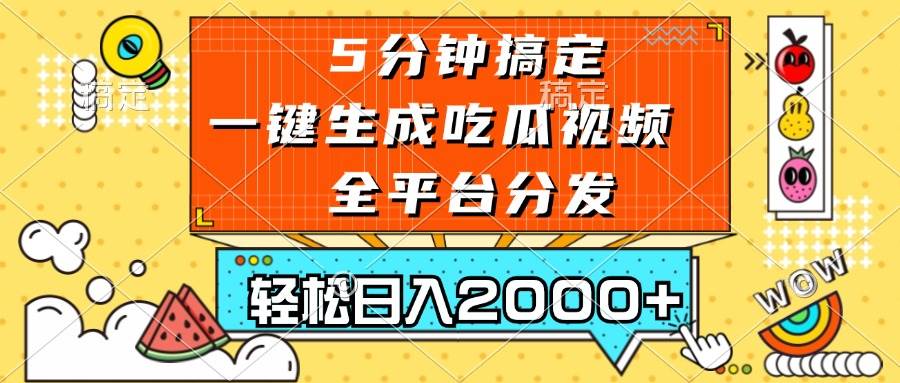 （13317期）五分钟搞定，一键生成吃瓜视频，可发全平台，轻松日入2000+-网站游戏源码-黑科技工具分享-www.0592tk.cn-厦门腾空互联