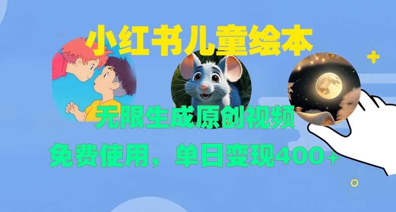小红书儿童绘本，无限生成原创视频，免费使用，单日变现400+-网站游戏源码-黑科技工具分享-www.0592tk.cn-厦门腾空互联
