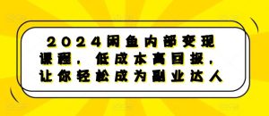 2024闲鱼内部变现课程，低成本高回报，让你轻松成为副业达人-网站游戏源码-黑科技工具分享-www.0592tk.cn-厦门腾空互联