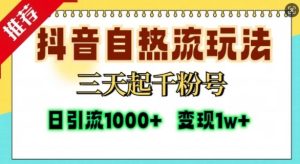 抖音自热流打法，三天起千粉号，单视频十万播放量，日引精准粉1000+-网站游戏源码-黑科技工具分享-www.0592tk.cn-厦门腾空互联
