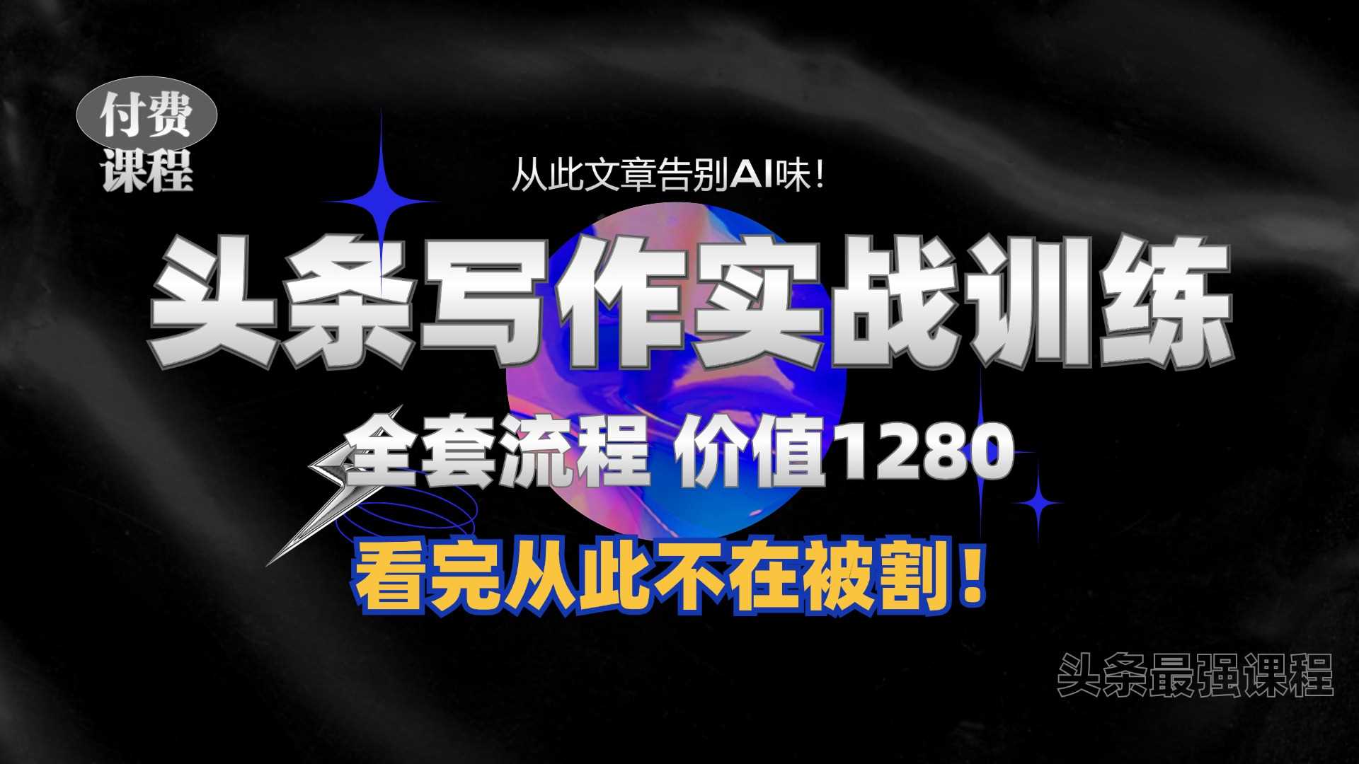 11月最新头条1280付费课程，手把手教你日入300+  教你写一篇没有“AI味的文章”，附赠独家指令【揭秘】-网站游戏源码-黑科技工具分享-www.0592tk.cn-厦门腾空互联