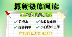 （13206期）微信自撸阅读升级玩法，只要动动手每天十分钟，单号一天800+，简单0零…-网站游戏源码-黑科技工具分享-www.0592tk.cn-厦门腾空互联