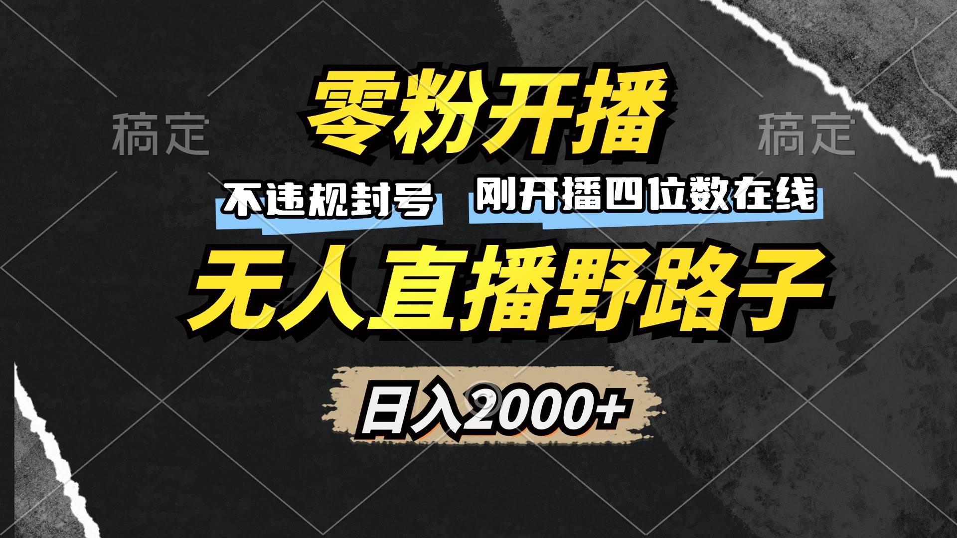 （13292期）零粉开播，无人直播野路子，日入2000+，不违规封号，躺赚收益！-网站游戏源码-黑科技工具分享-www.0592tk.cn-厦门腾空互联