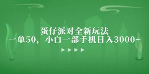 （13177期）蛋仔派对全新玩法，一单50，小白一部手机日入3000+-网站游戏源码-黑科技工具分享-www.0592tk.cn-厦门腾空互联