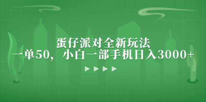 (13177期)蛋仔派对全新玩法,一单50,小白一部手机日入3000+-网站游戏源码-黑科技工具分享-www.0592tk.cn-厦门腾空互联