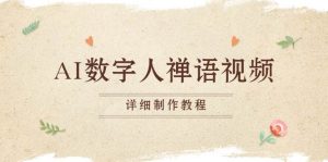 （13342期）AI数字人禅语视频，小和尚开口说禅语，一禅小和尚，制作教程-网站游戏源码-黑科技工具分享-www.0592tk.cn-厦门腾空互联