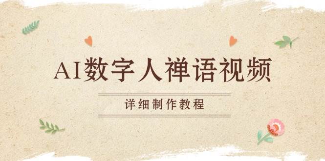 （13342期）AI数字人禅语视频，小和尚开口说禅语，一禅小和尚，制作教程-网站游戏源码-黑科技工具分享-www.0592tk.cn-厦门腾空互联