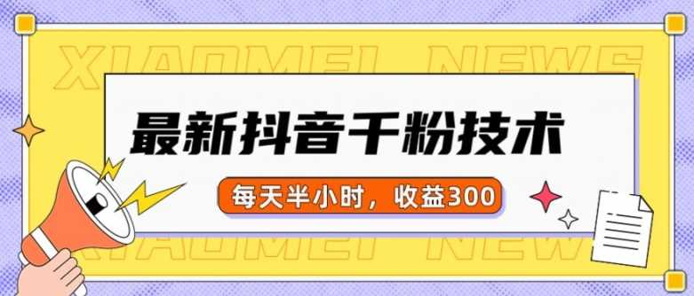 最新抖音千粉项目，当天千粉，每天半小时，收益300-网站游戏源码-黑科技工具分享-www.0592tk.cn-厦门腾空互联
