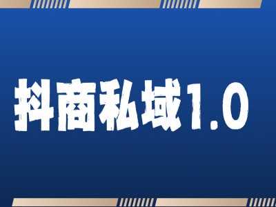 抖商服务私域1.0，抖音引流获客详细教学-网站游戏源码-黑科技工具分享-www.0592tk.cn-厦门腾空互联