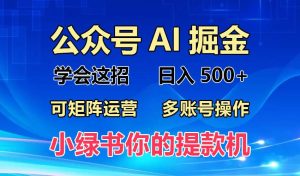 （13235期）2024年最新小绿书蓝海玩法，普通人也能实现月入2W+！-网站游戏源码-黑科技工具分享-www.0592tk.cn-厦门腾空互联