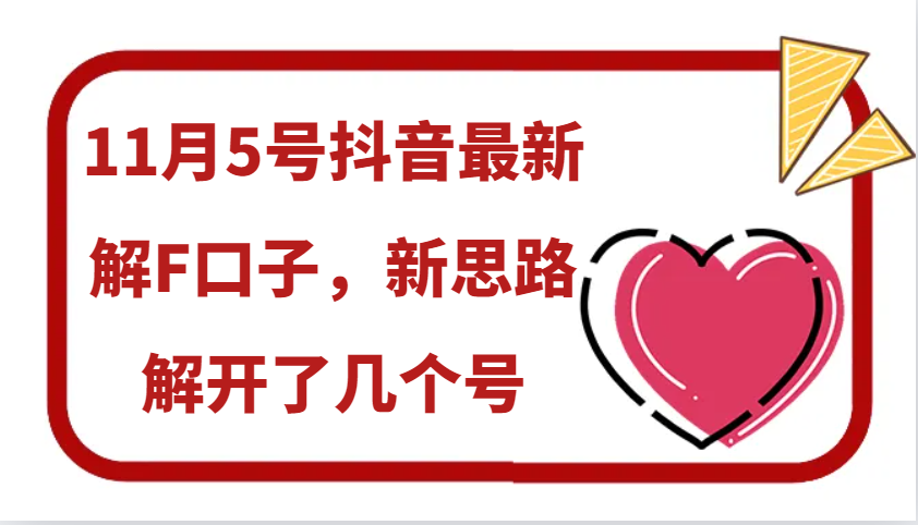 11月5号抖音最新解F口子，新思路解开了几个号-网站游戏源码-黑科技工具分享-www.0592tk.cn-厦门腾空互联