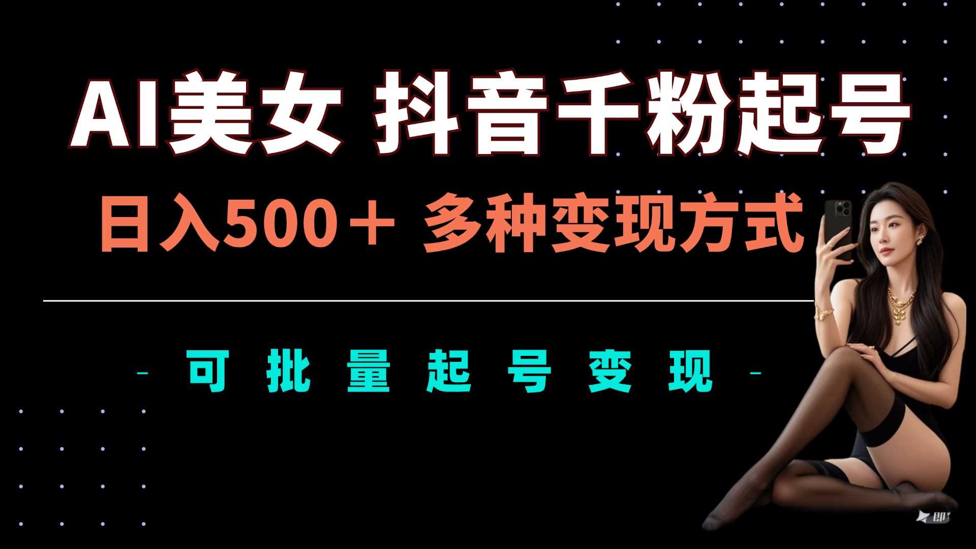 AI美女抖音千粉起号玩法，日入5张，多种变现方式，可批量矩阵起号出售【揭秘】-网站游戏源码-黑科技工具分享-www.0592tk.cn-厦门腾空互联