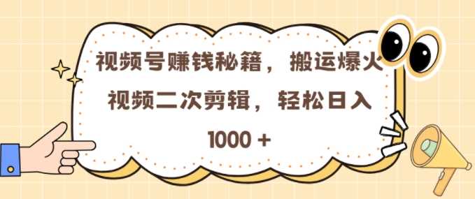 视频号 0门槛，搬运爆火视频进行二次剪辑，轻松实现日入几张【揭秘】-网站游戏源码-黑科技工具分享-www.0592tk.cn-厦门腾空互联