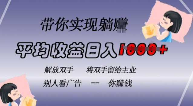 蓝海全自动项目，挂载广告实现被动收益，日收益达1k，无需手动操作，长期稳定，不违规【揭秘】-网站游戏源码-黑科技工具分享-www.0592tk.cn-厦门腾空互联