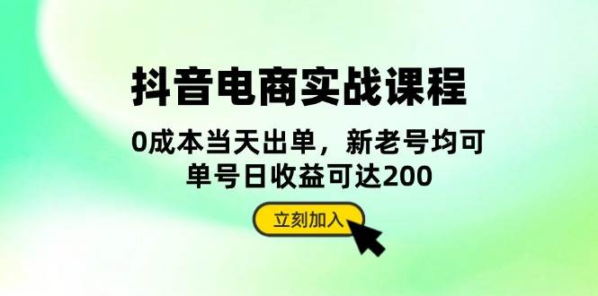 (13350期)抖音 电商实战课程:从账号搭建到店铺运营,全面解析五大核心要素-网站游戏源码-黑科技工具分享-www.0592tk.cn-厦门腾空互联