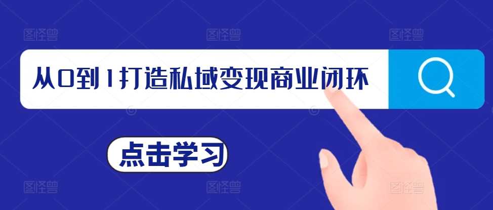 从0到1打造私域变现商业闭环，私域变现操盘手，私域IP打造-网站游戏源码-黑科技工具分享-www.0592tk.cn-厦门腾空互联