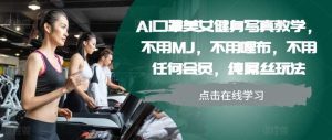 AI口罩美女健身写真教学，不用MJ，不用哩布，不用任何会员，纯屌丝玩法-网站游戏源码-黑科技工具分享-www.0592tk.cn-厦门腾空互联