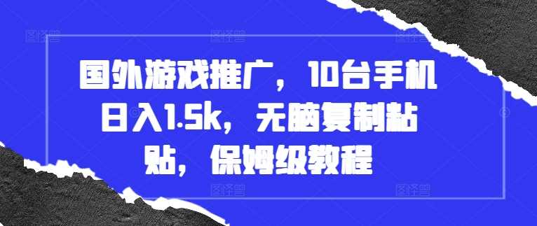 国外游戏推广，10台手机日入1.5k，无脑复制粘贴，保姆级教程【揭秘】-网站游戏源码-黑科技工具分享-www.0592tk.cn-厦门腾空互联