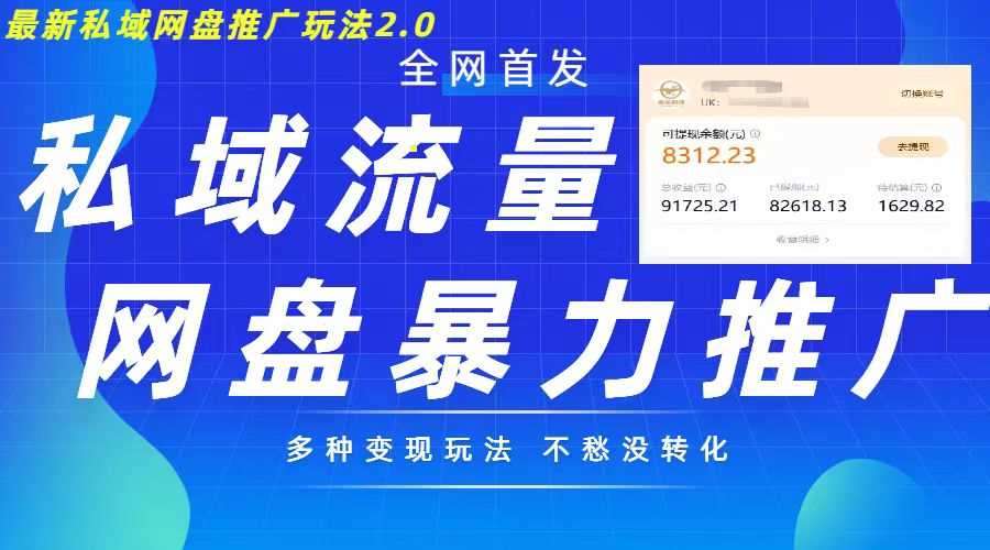 最新暴力私域网盘拉新玩法2.0，多种变现模式，并打造私域回流，轻松日入500+【揭秘】-网站游戏源码-黑科技工具分享-www.0592tk.cn-厦门腾空互联