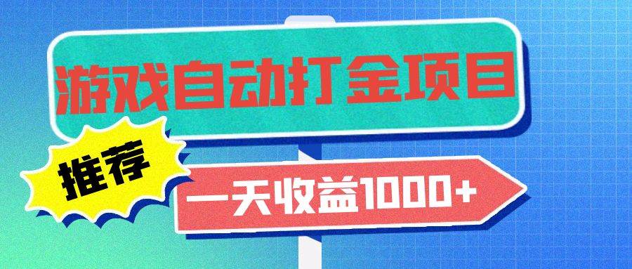 （13255期）老款游戏自动打金项目，一天收益1000+ 小白无脑操作-网站游戏源码-黑科技工具分享-www.0592tk.cn-厦门腾空互联