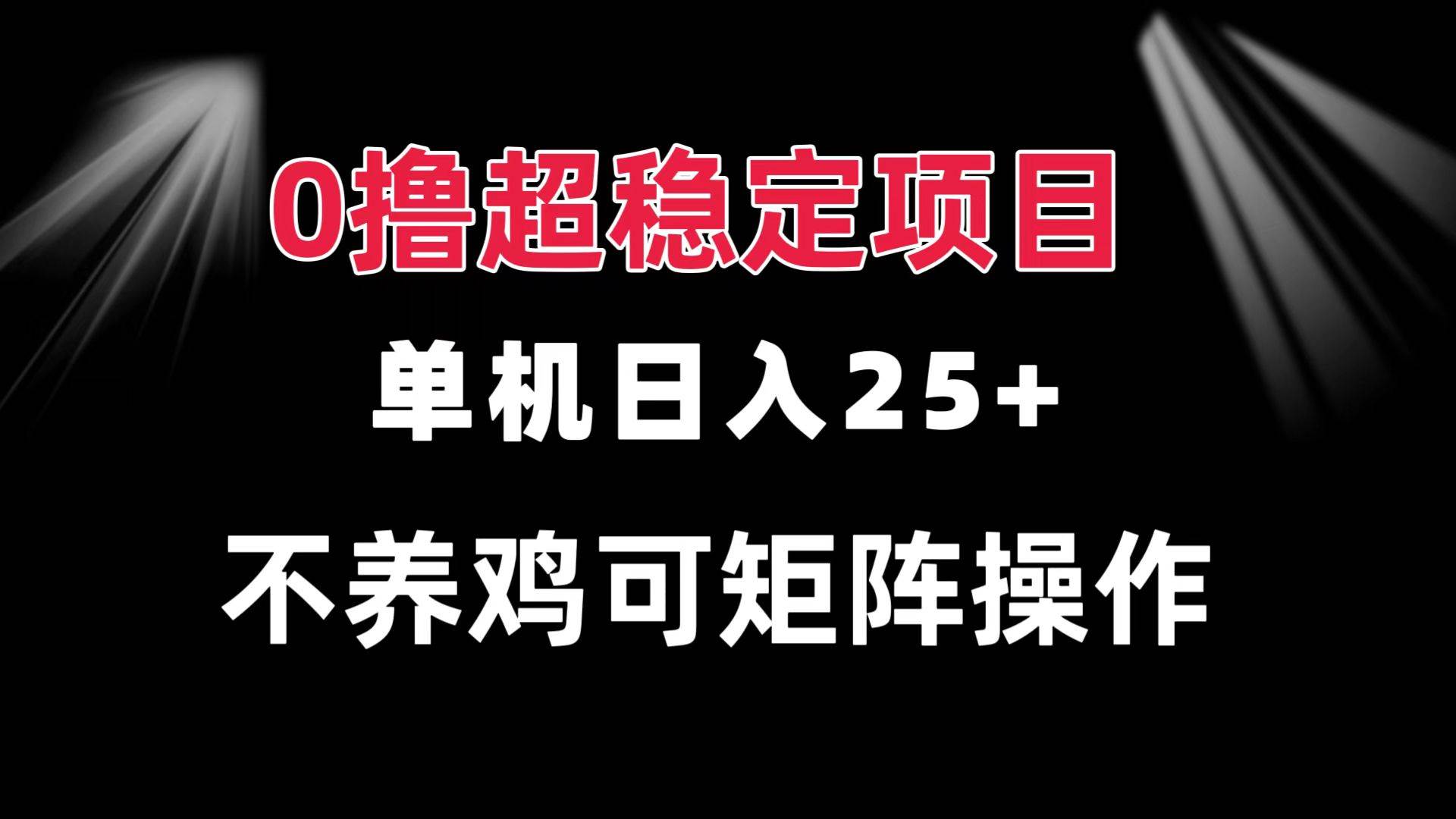 （13355期）0撸项目 单机日入25+ 可批量操作 无需养鸡 长期稳定 做了就有-网站游戏源码-黑科技工具分享-www.0592tk.cn-厦门腾空互联
